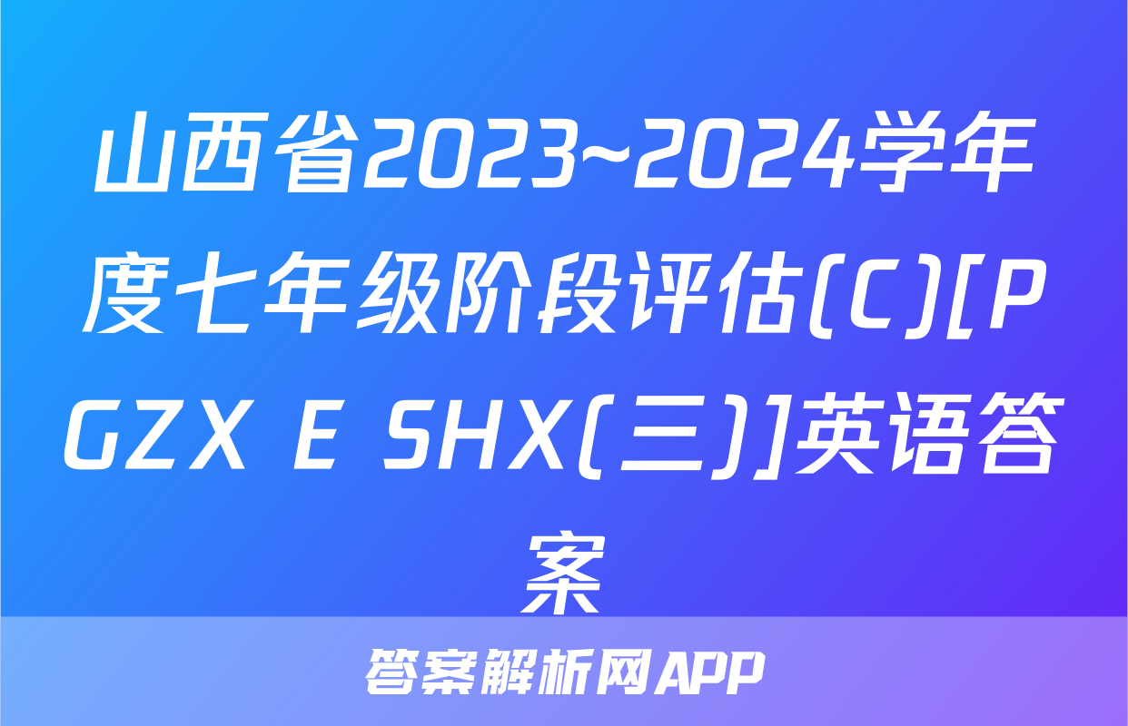 山西省2023~2024学年度七年级阶段评估(C)[PGZX E SHX(三)]英语答案