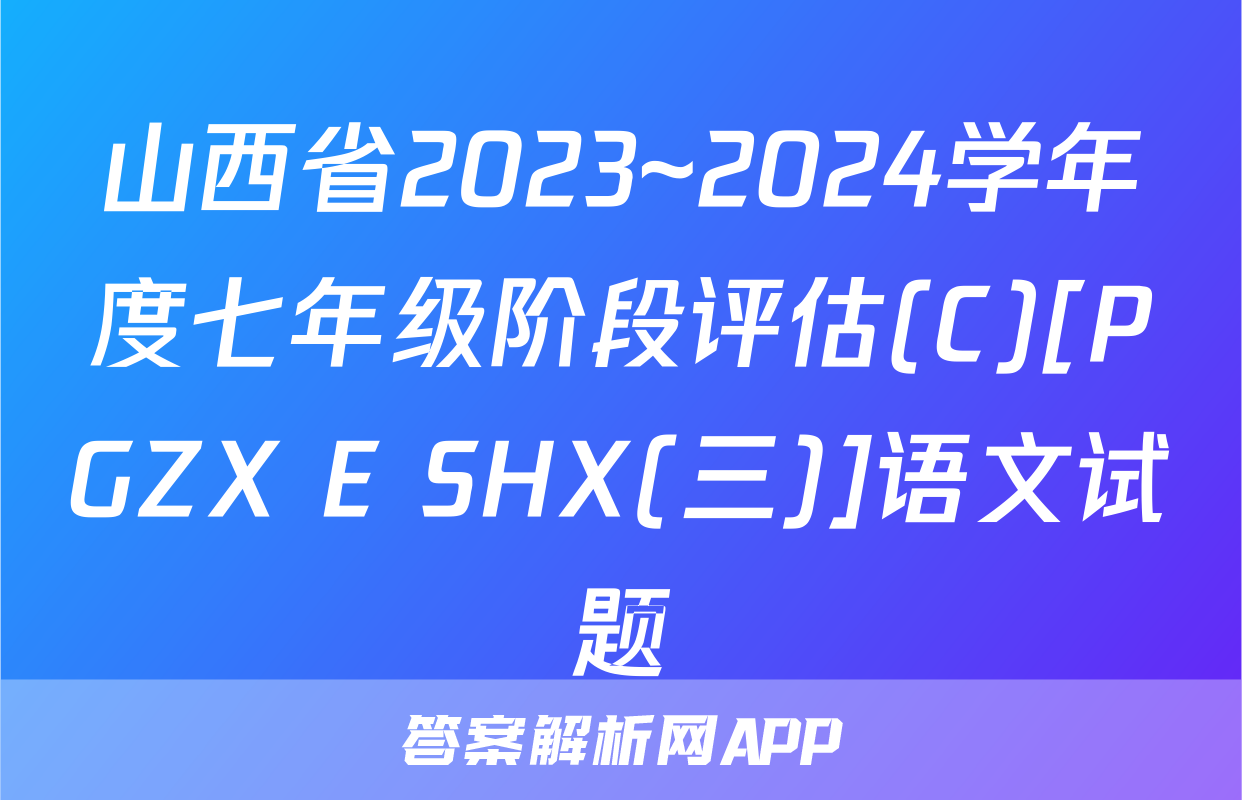山西省2023~2024学年度七年级阶段评估(C)[PGZX E SHX(三)]语文试题