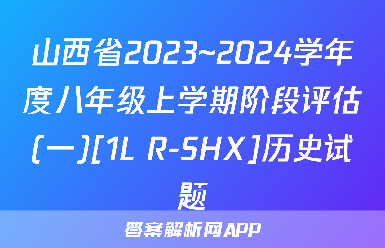 山西省2023~2024学年度八年级上学期阶段评估(一)[1L R-SHX]历史试题
