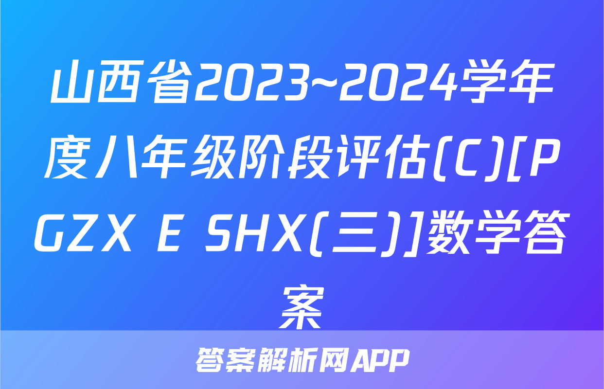 山西省2023~2024学年度八年级阶段评估(C)[PGZX E SHX(三)]数学答案