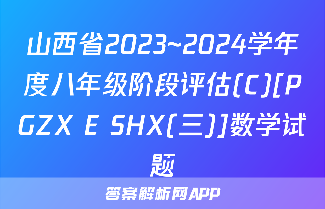 山西省2023~2024学年度八年级阶段评估(C)[PGZX E SHX(三)]数学试题