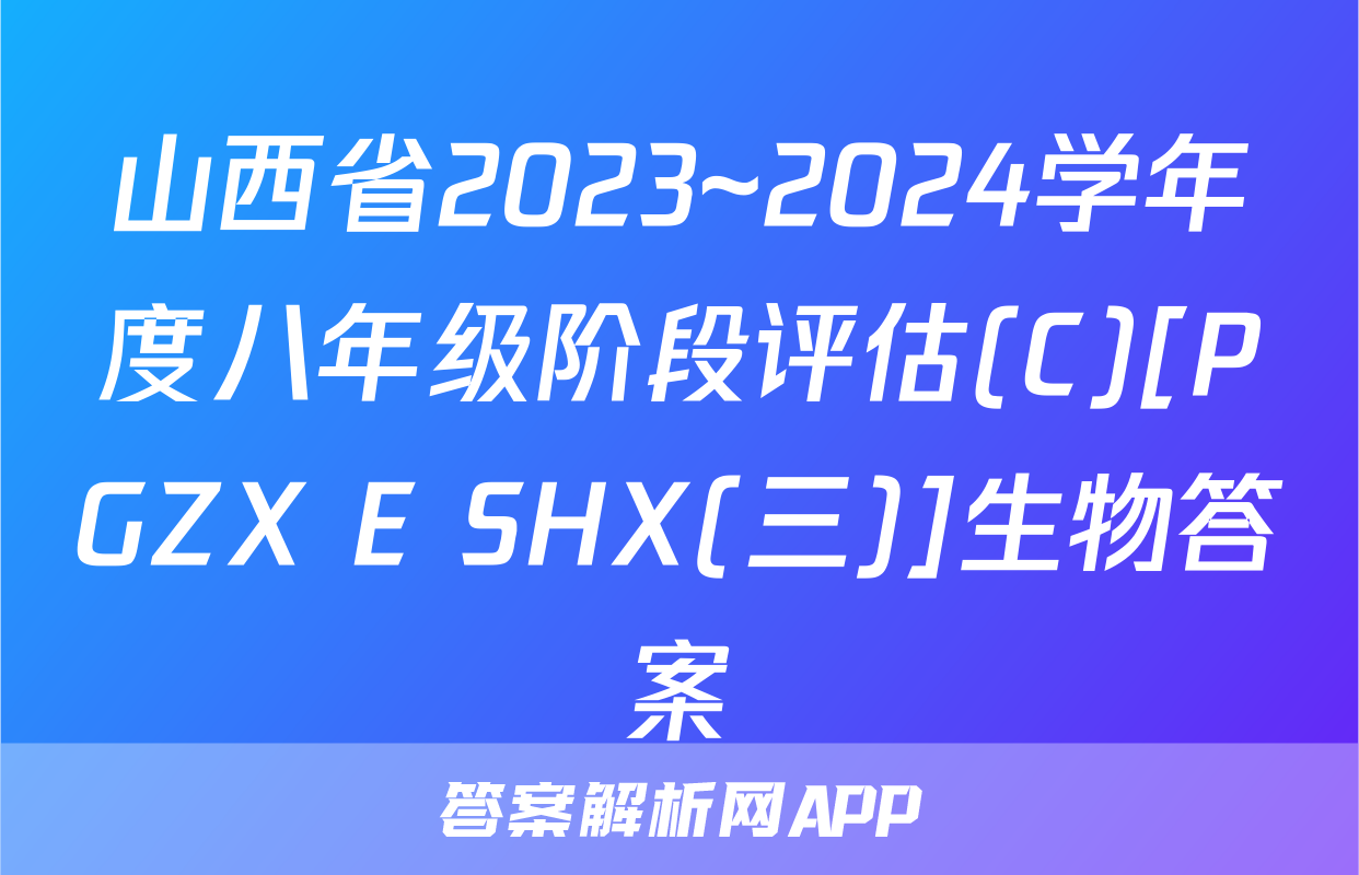 山西省2023~2024学年度八年级阶段评估(C)[PGZX E SHX(三)]生物答案