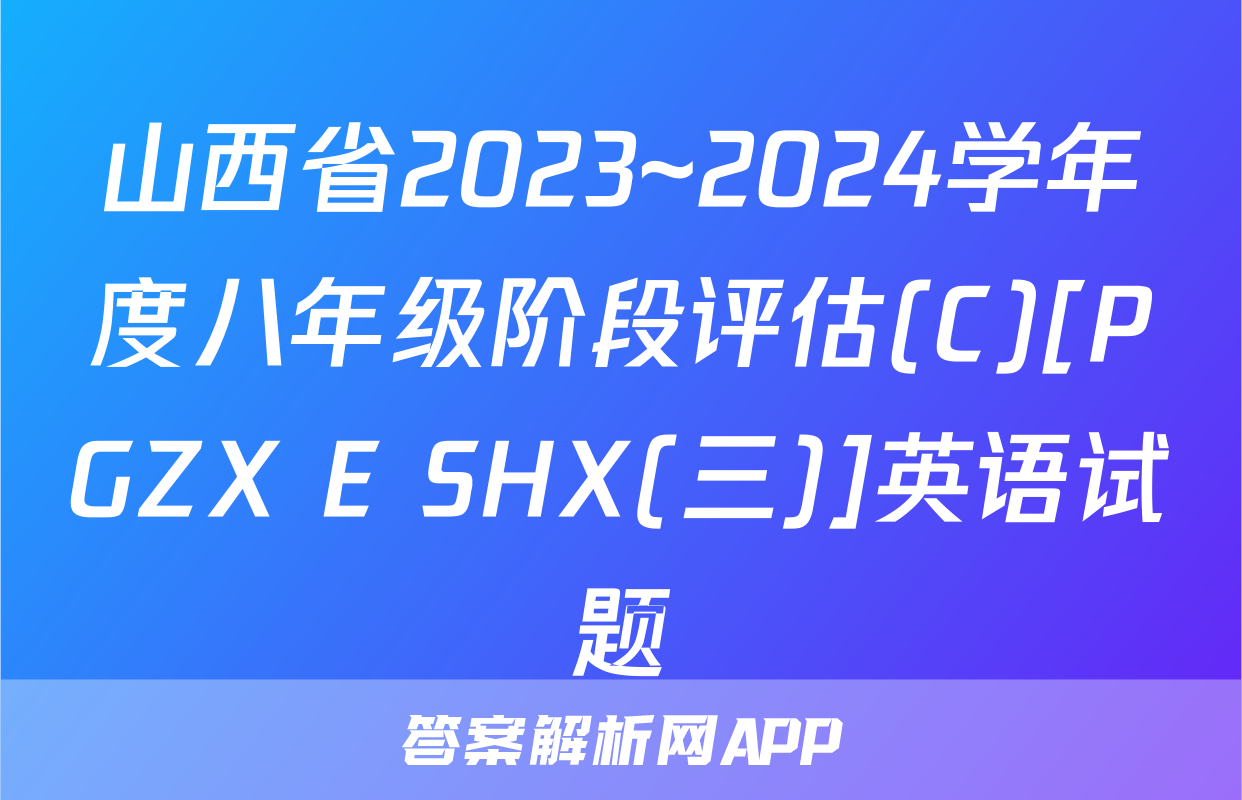山西省2023~2024学年度八年级阶段评估(C)[PGZX E SHX(三)]英语试题