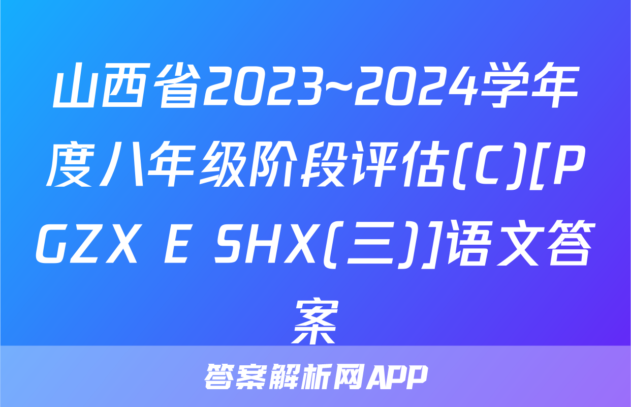 山西省2023~2024学年度八年级阶段评估(C)[PGZX E SHX(三)]语文答案
