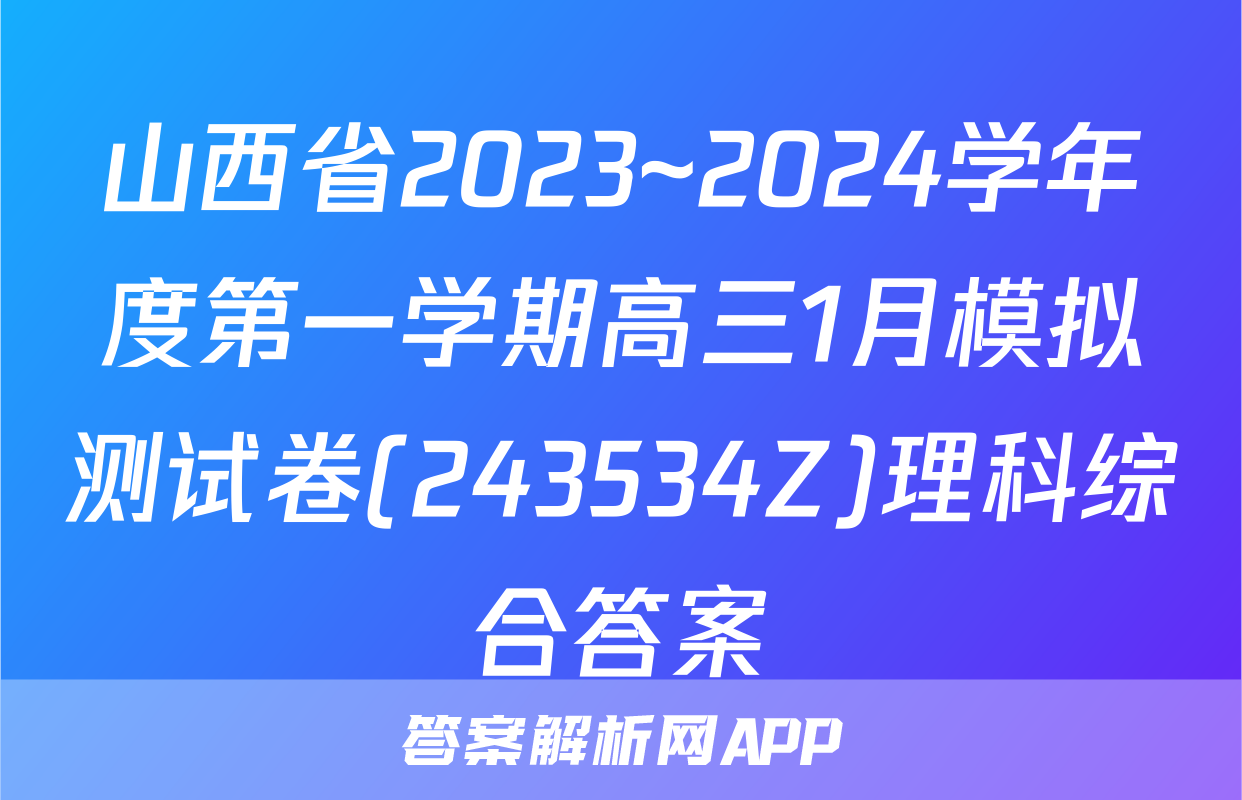 山西省2023~2024学年度第一学期高三1月模拟测试卷(243534Z)理科综合答案