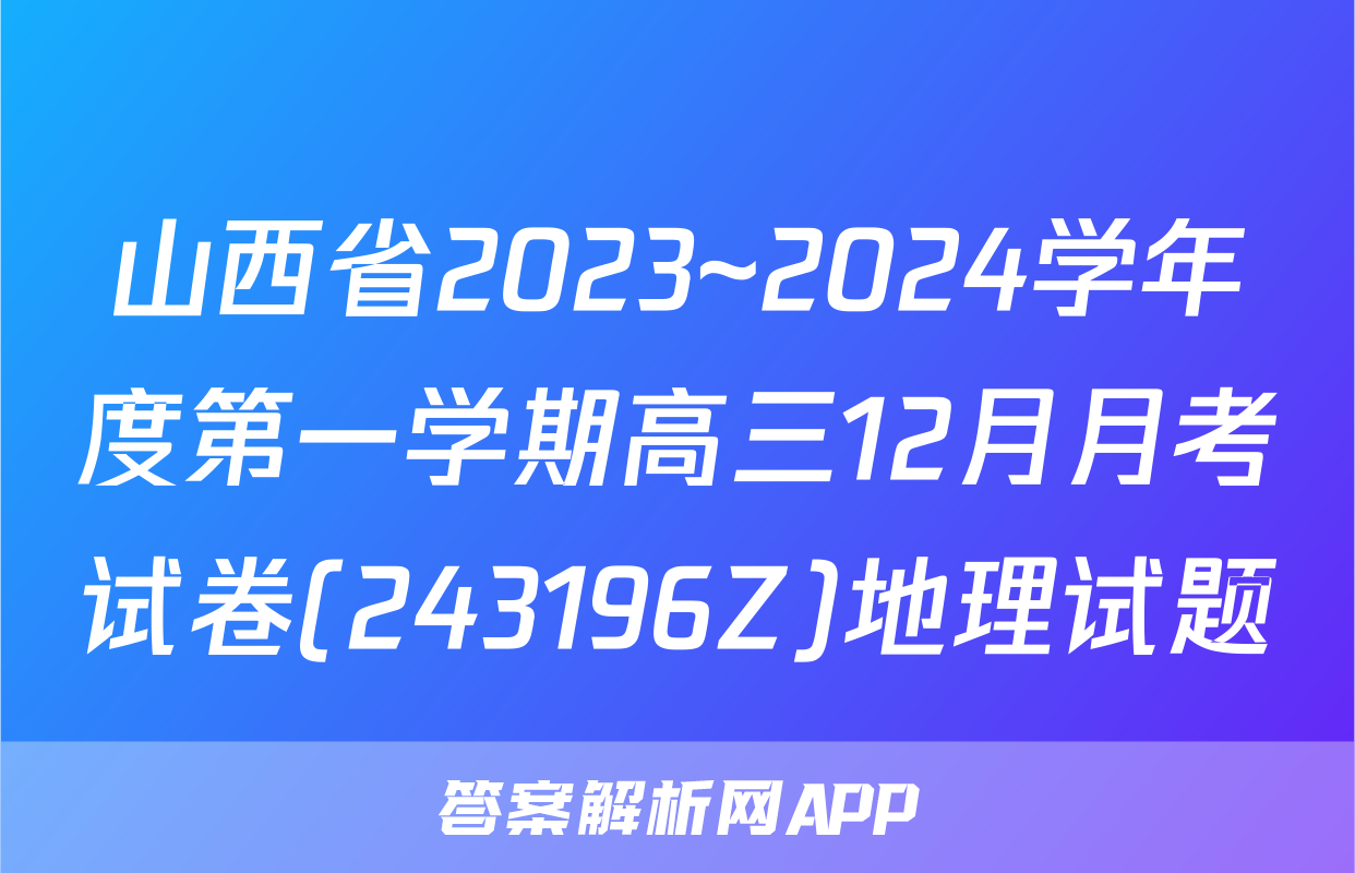 山西省2023~2024学年度第一学期高三12月月考试卷(243196Z)地理试题