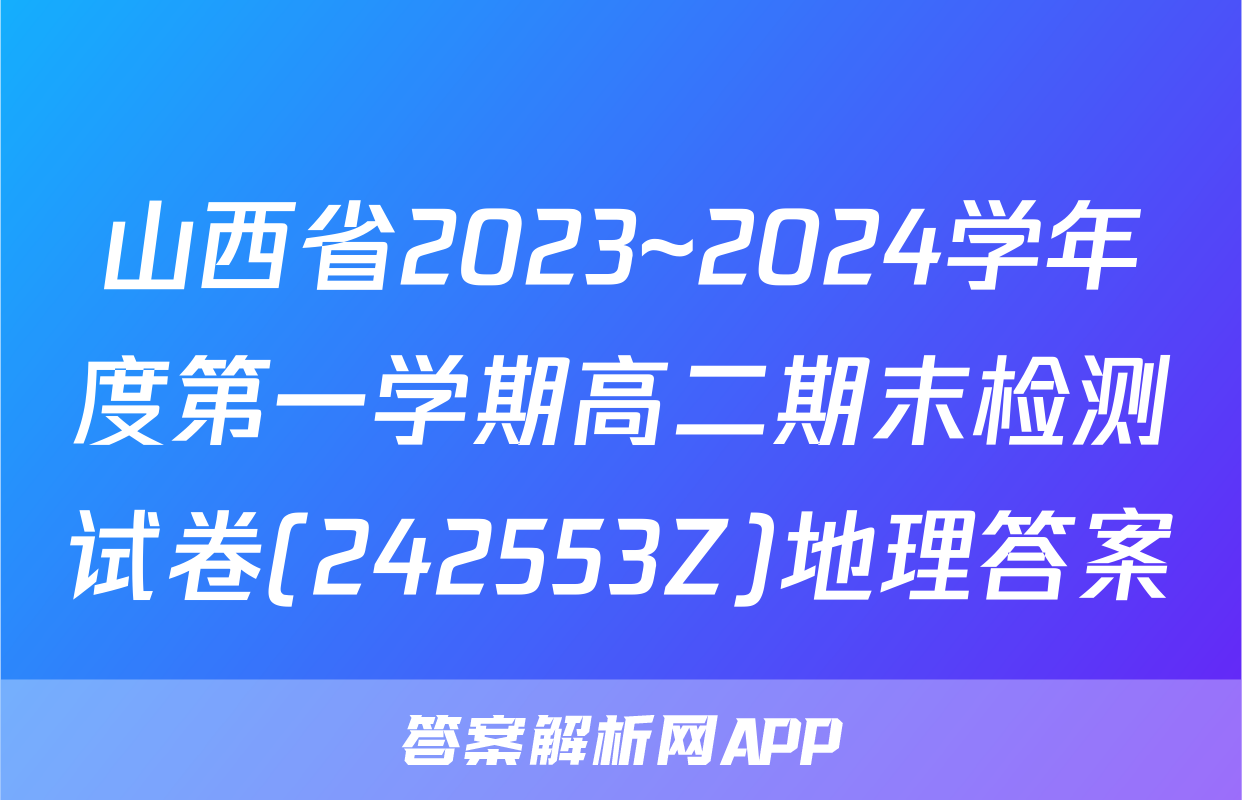山西省2023~2024学年度第一学期高二期末检测试卷(242553Z)地理答案