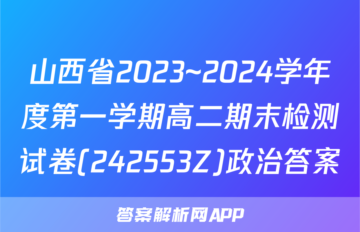 山西省2023~2024学年度第一学期高二期末检测试卷(242553Z)政治答案