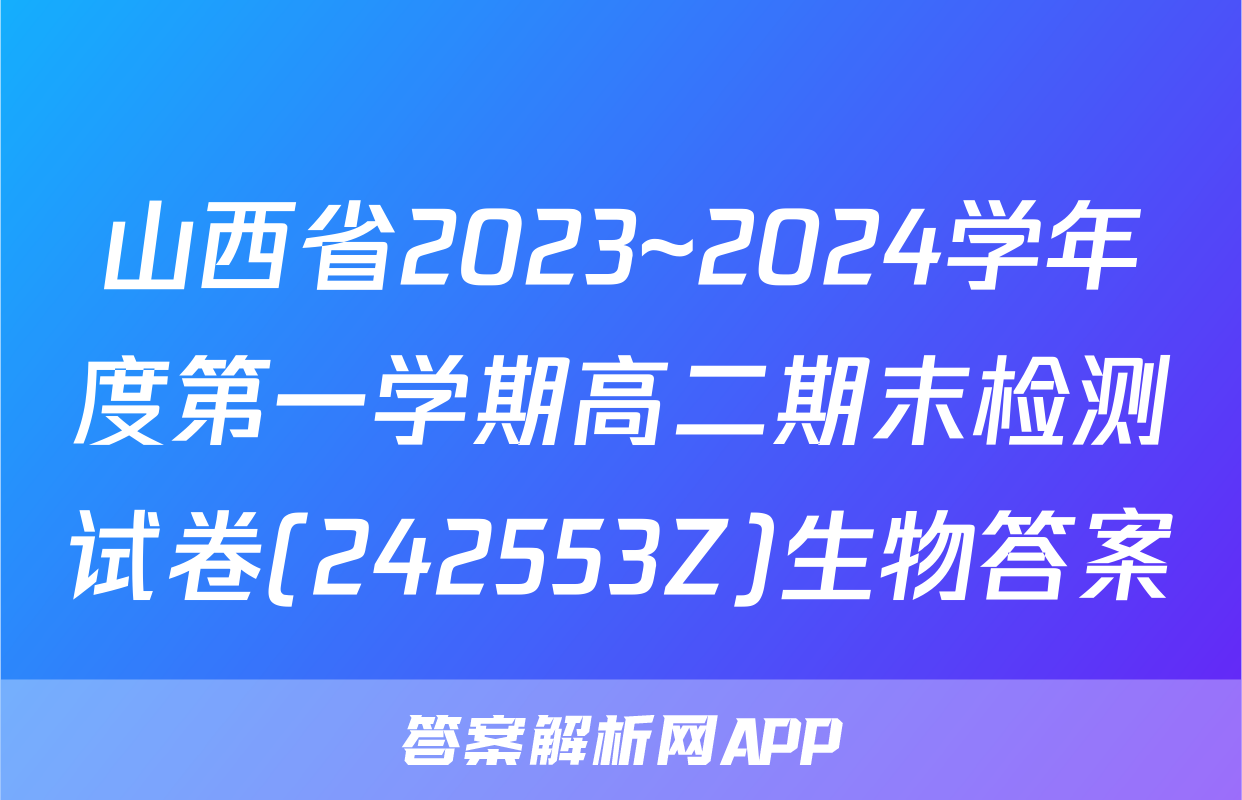 山西省2023~2024学年度第一学期高二期末检测试卷(242553Z)生物答案