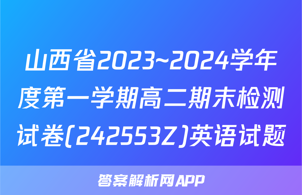 山西省2023~2024学年度第一学期高二期末检测试卷(242553Z)英语试题