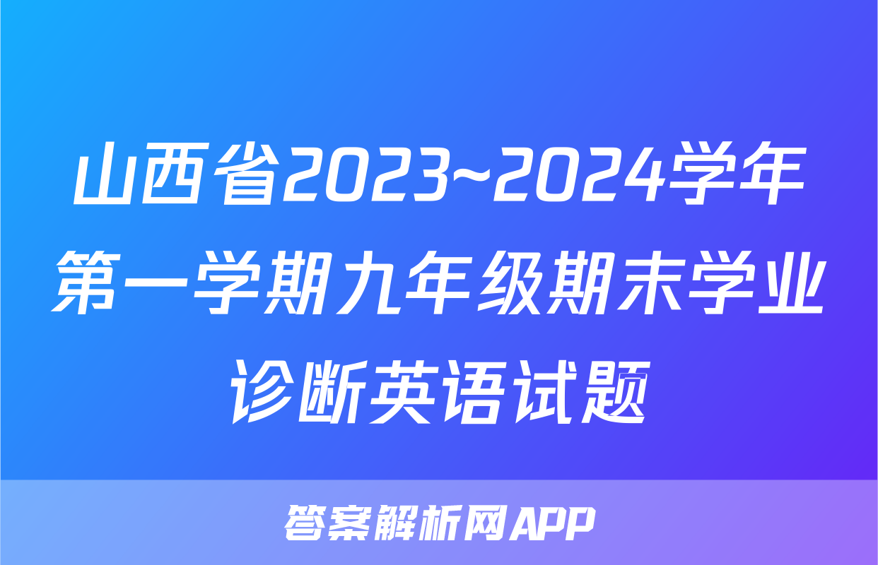 山西省2023~2024学年第一学期九年级期末学业诊断英语试题