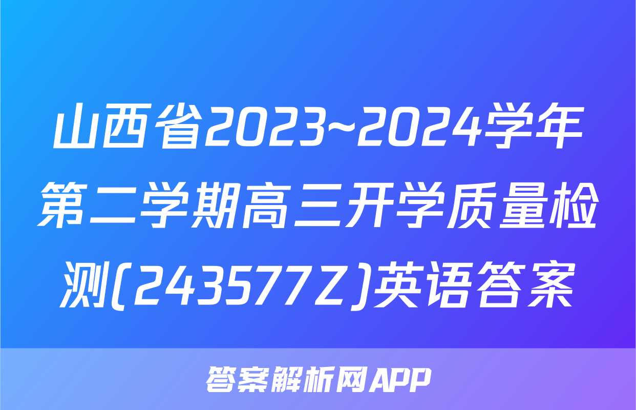 山西省2023~2024学年第二学期高三开学质量检测(243577Z)英语答案