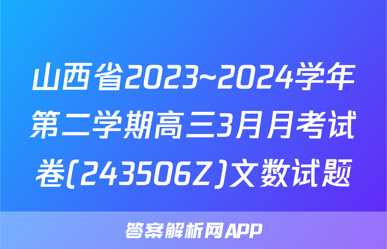 山西省2023~2024学年第二学期高三3月月考试卷(243506Z)文数试题