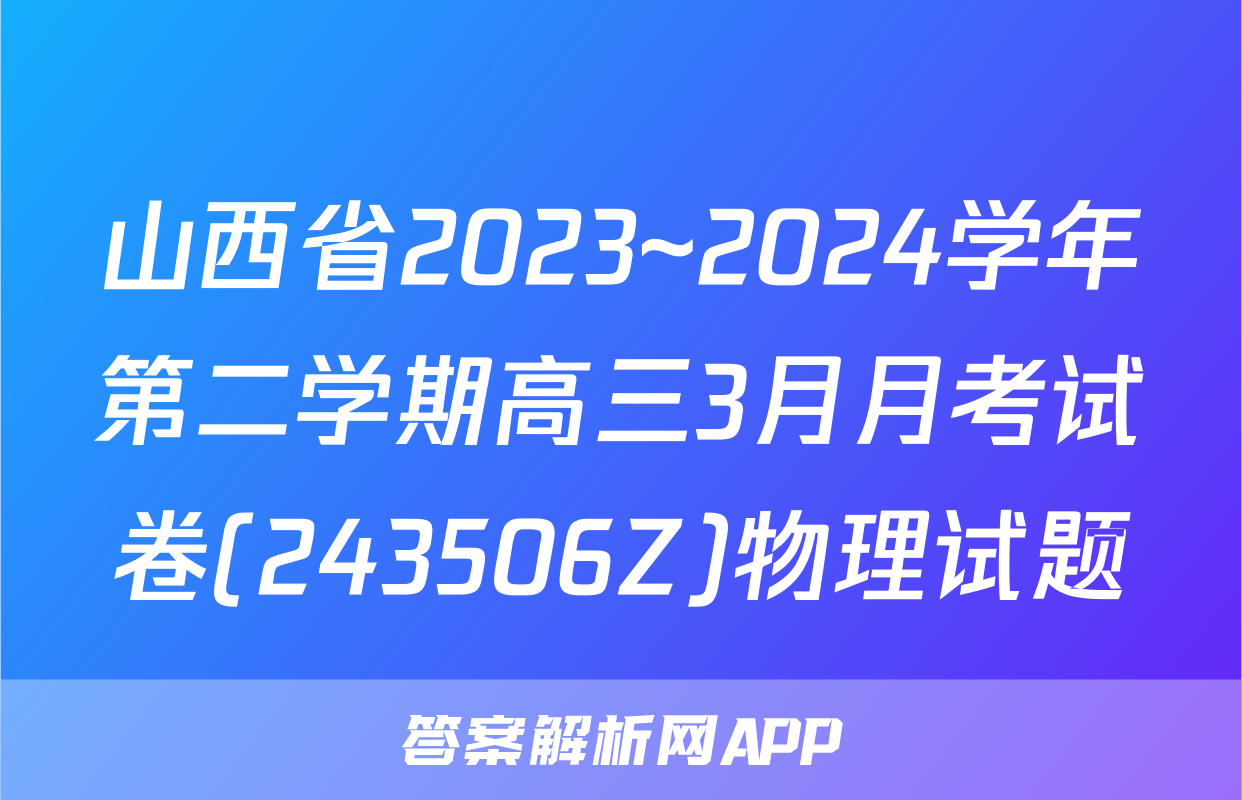 山西省2023~2024学年第二学期高三3月月考试卷(243506Z)物理试题