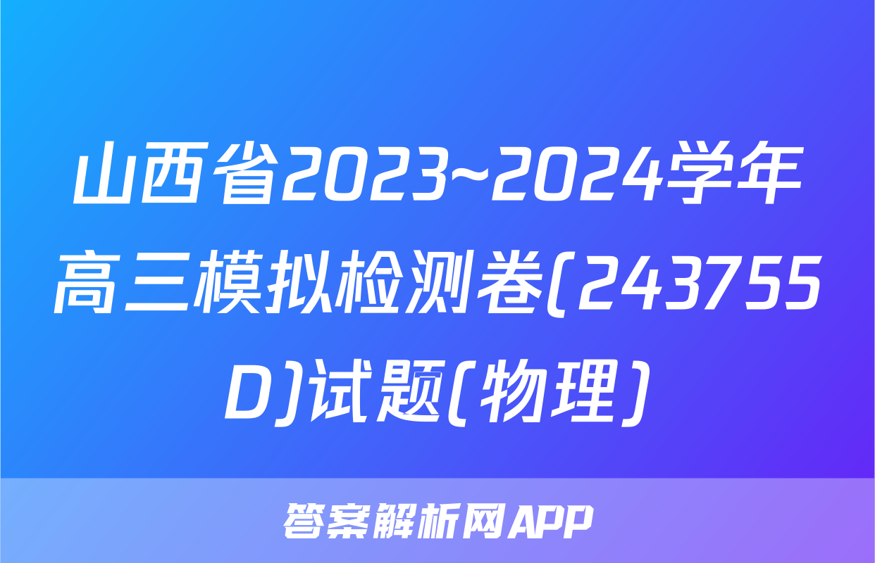山西省2023~2024学年高三模拟检测卷(243755D)试题(物理)