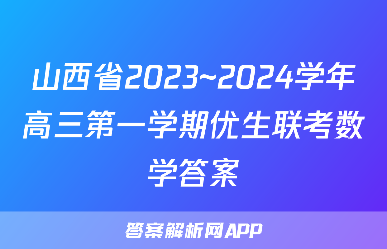 山西省2023~2024学年高三第一学期优生联考数学答案