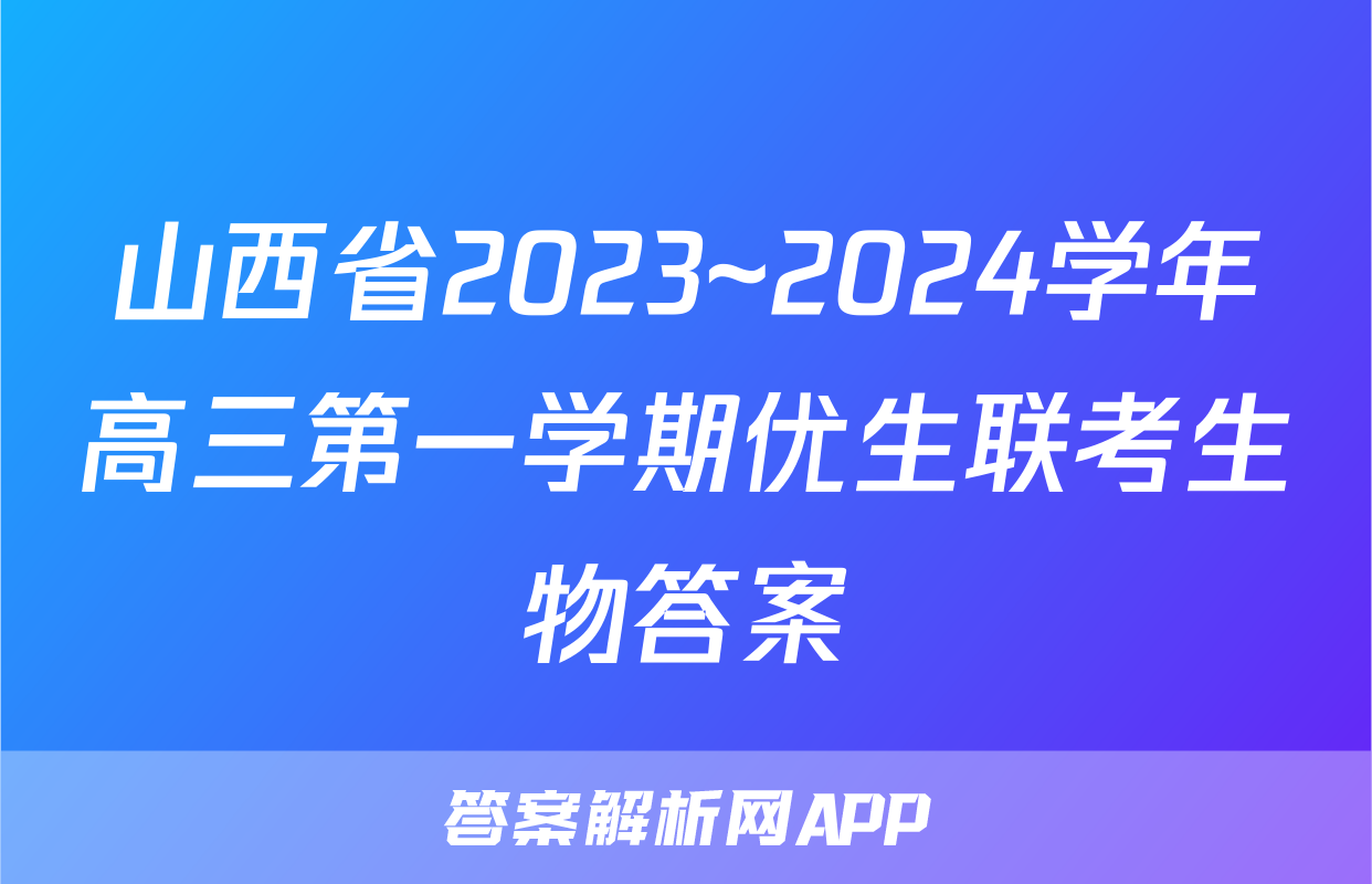 山西省2023~2024学年高三第一学期优生联考生物答案