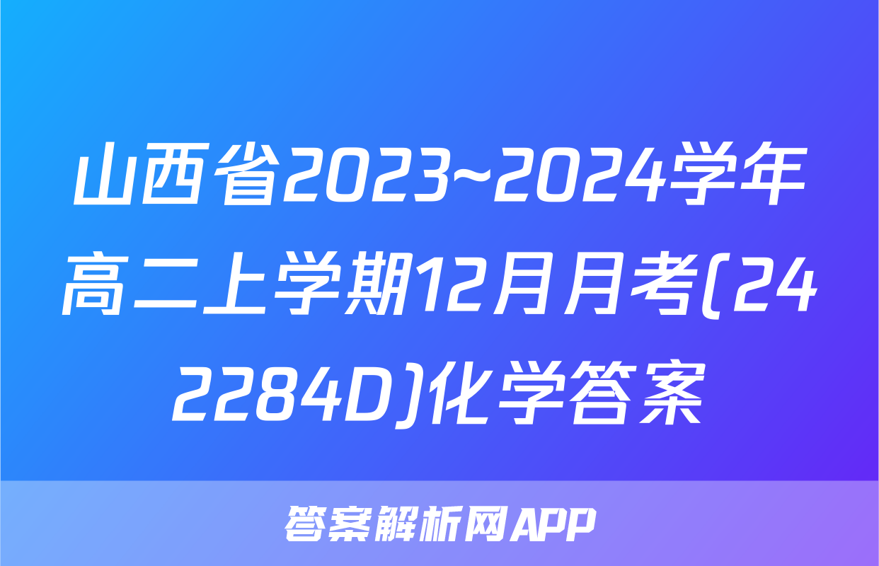 山西省2023~2024学年高二上学期12月月考(242284D)化学答案