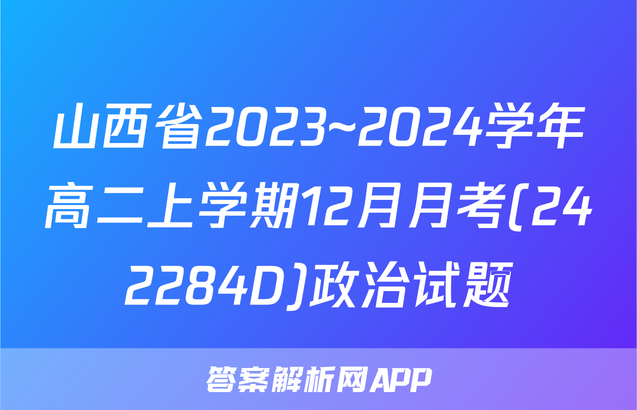 山西省2023~2024学年高二上学期12月月考(242284D)政治试题