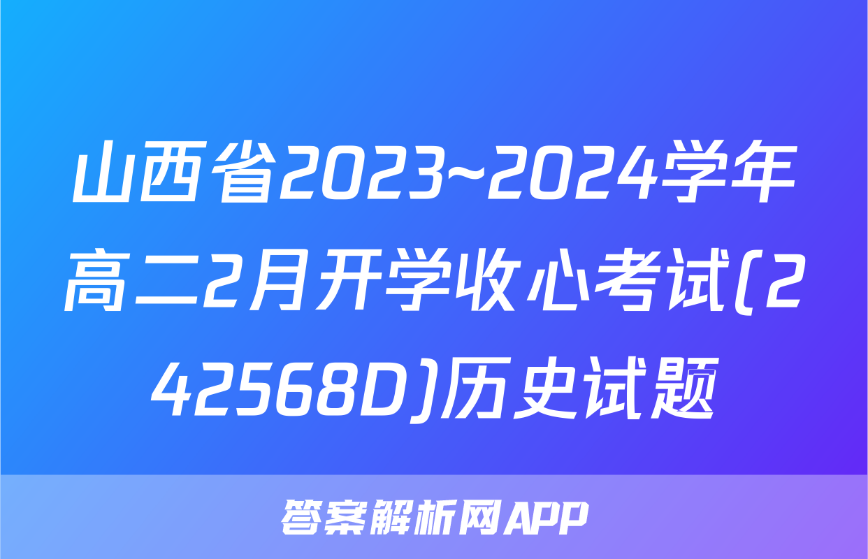 山西省2023~2024学年高二2月开学收心考试(242568D)历史试题