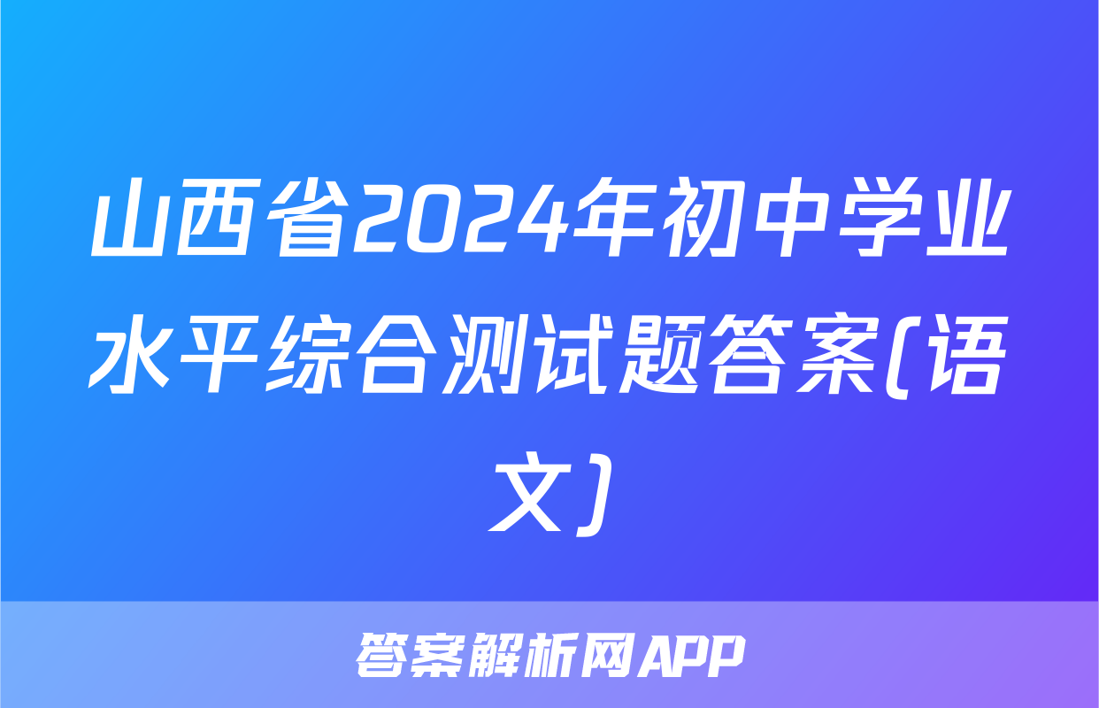 山西省2024年初中学业水平综合测试题答案(语文)