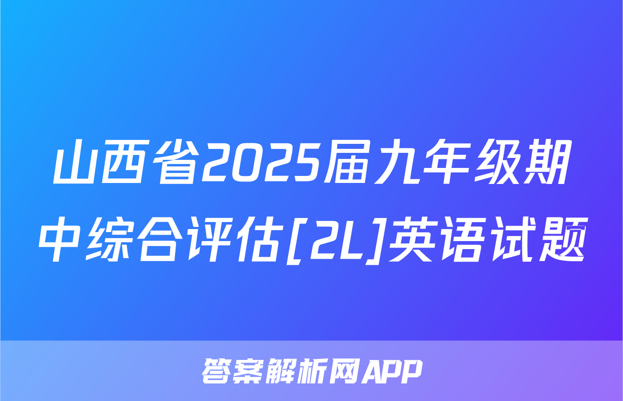 山西省2025届九年级期中综合评估[2L]英语试题