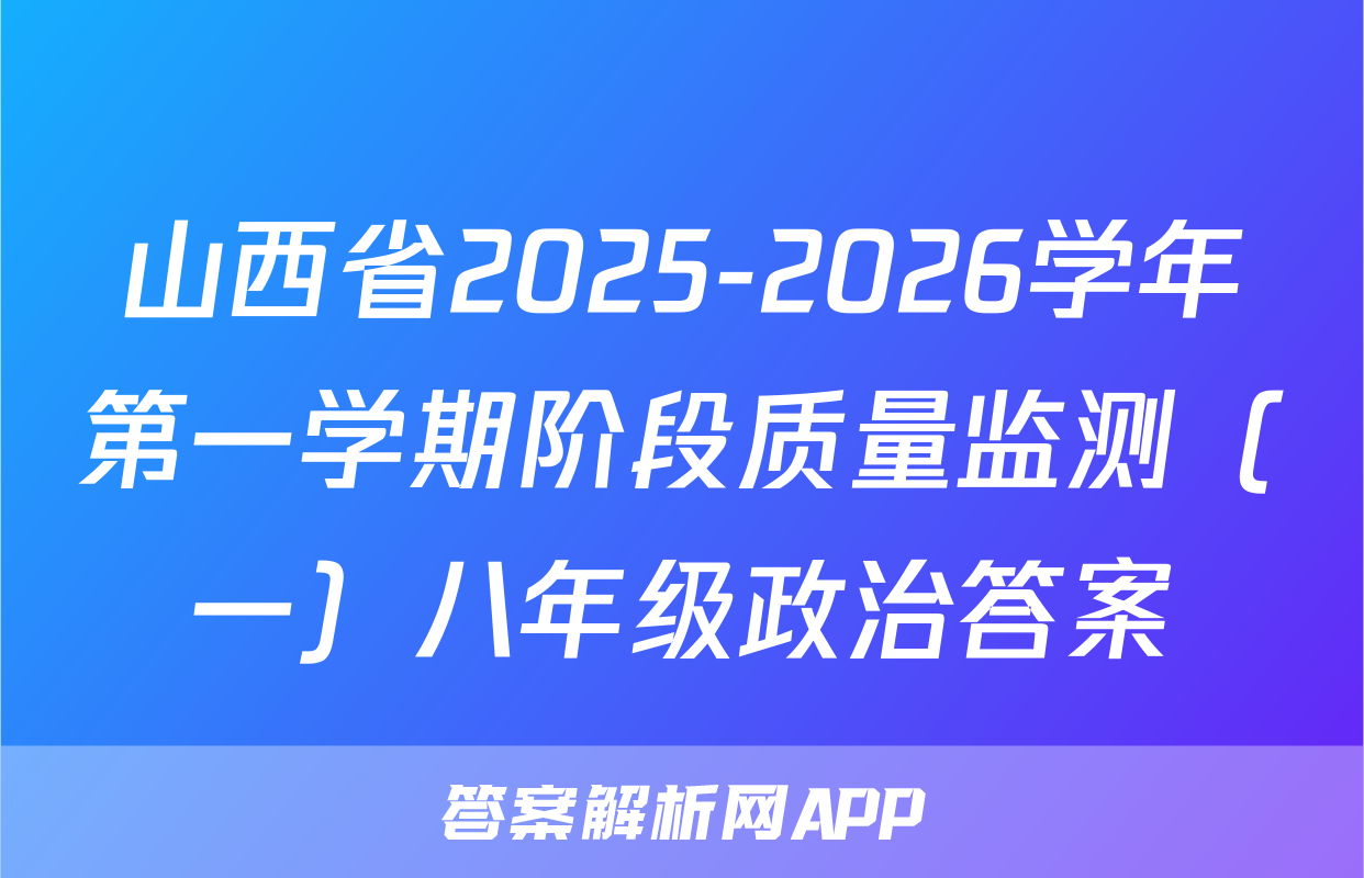 山西省2025-2026学年第一学期阶段质量监测（一）八年级政治答案