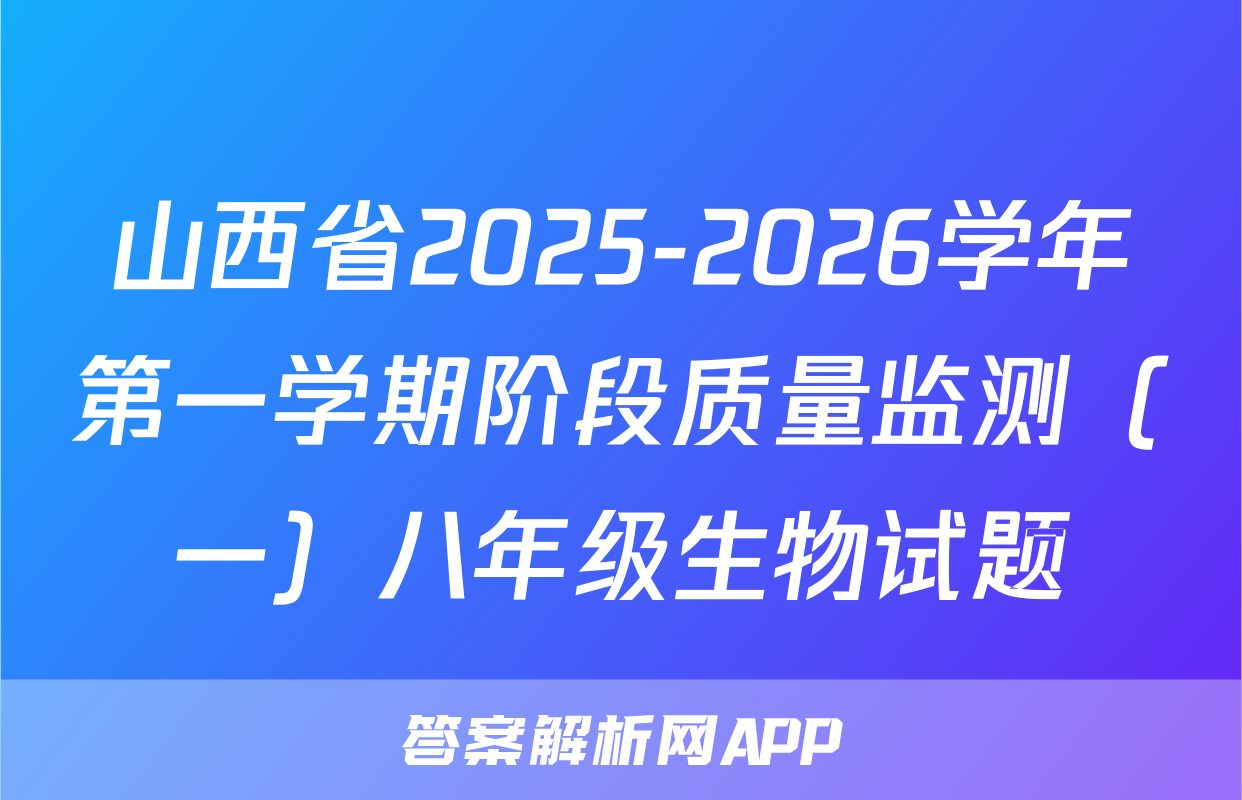 山西省2025-2026学年第一学期阶段质量监测（一）八年级生物试题