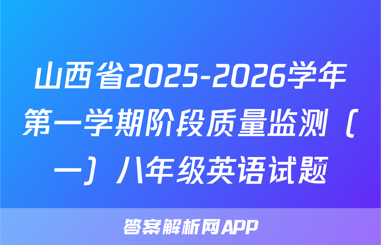 山西省2025-2026学年第一学期阶段质量监测（一）八年级英语试题