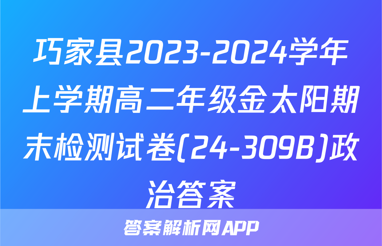 巧家县2023-2024学年上学期高二年级金太阳期末检测试卷(24-309B)政治答案