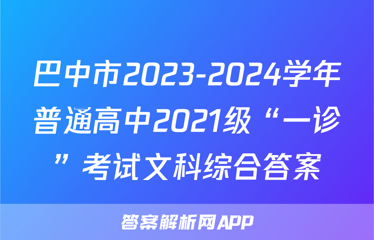 巴中市2023-2024学年普通高中2021级“一诊”考试文科综合答案