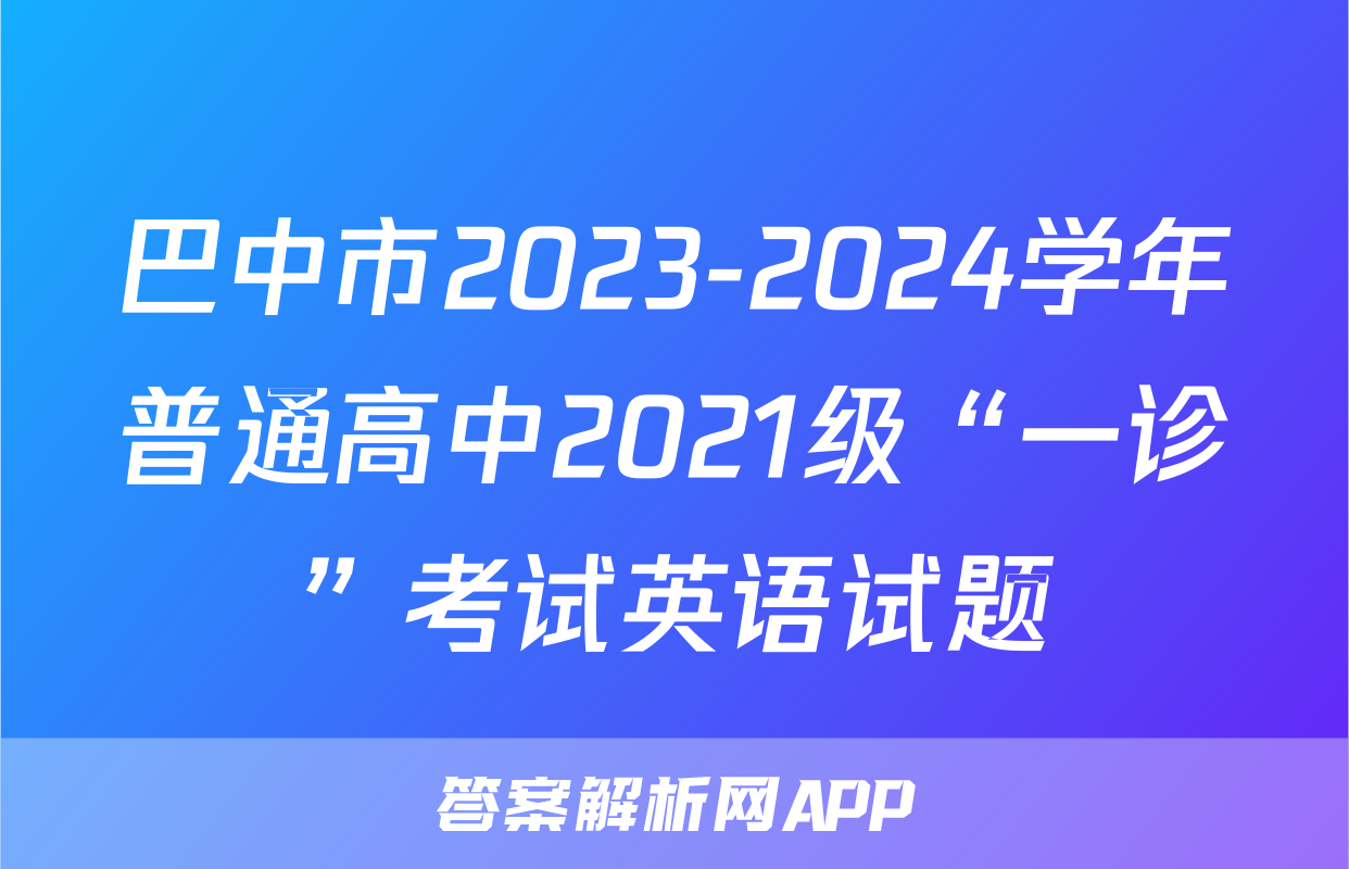 巴中市2023-2024学年普通高中2021级“一诊”考试英语试题