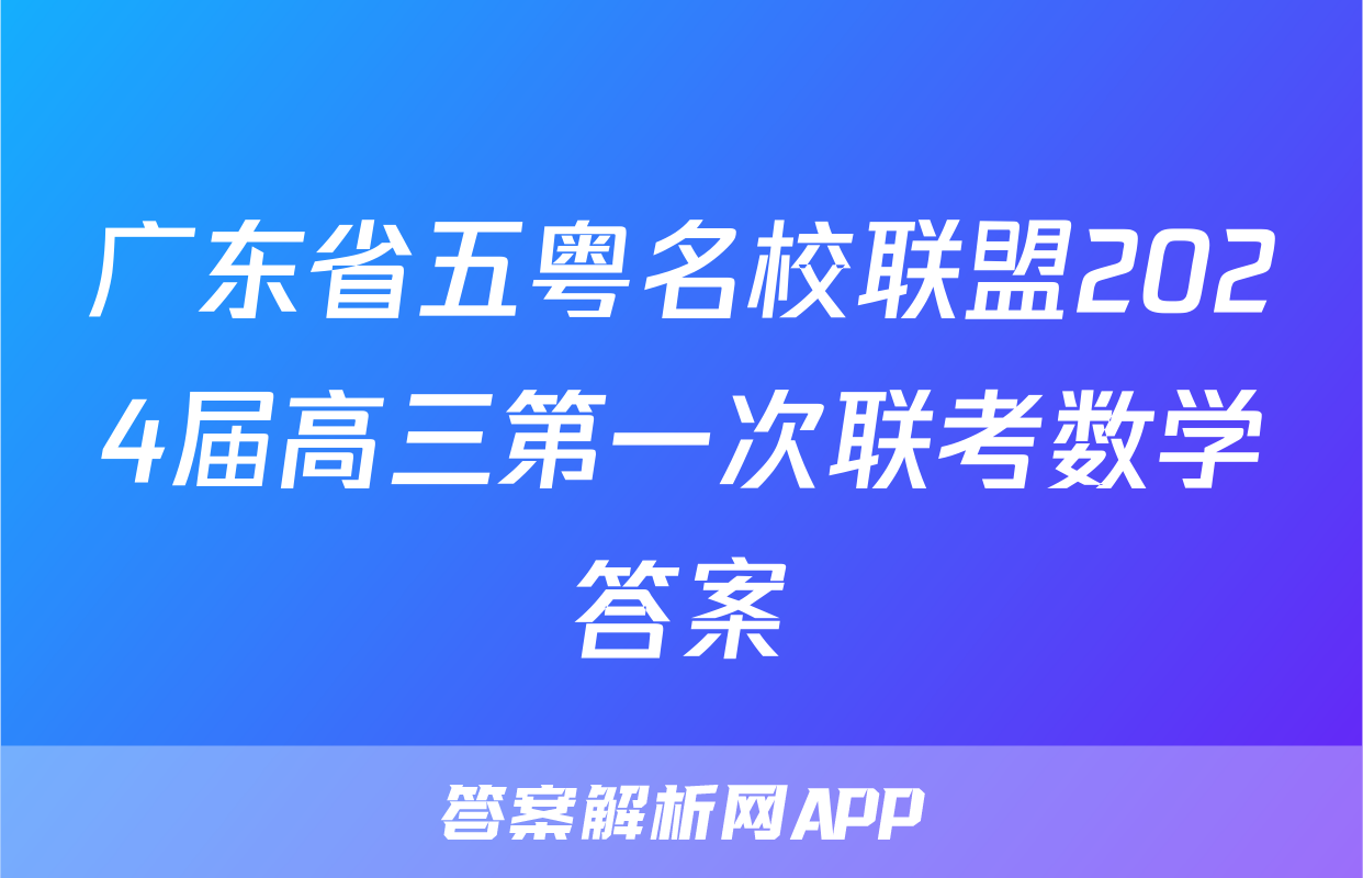 广东省五粤名校联盟2024届高三第一次联考数学答案