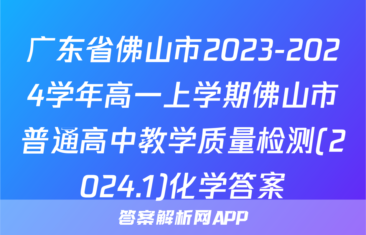 广东省佛山市2023-2024学年高一上学期佛山市普通高中教学质量检测(2024.1)化学答案