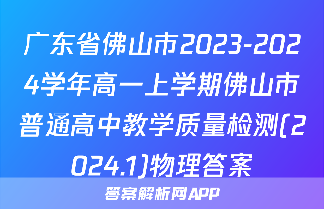 广东省佛山市2023-2024学年高一上学期佛山市普通高中教学质量检测(2024.1)物理答案