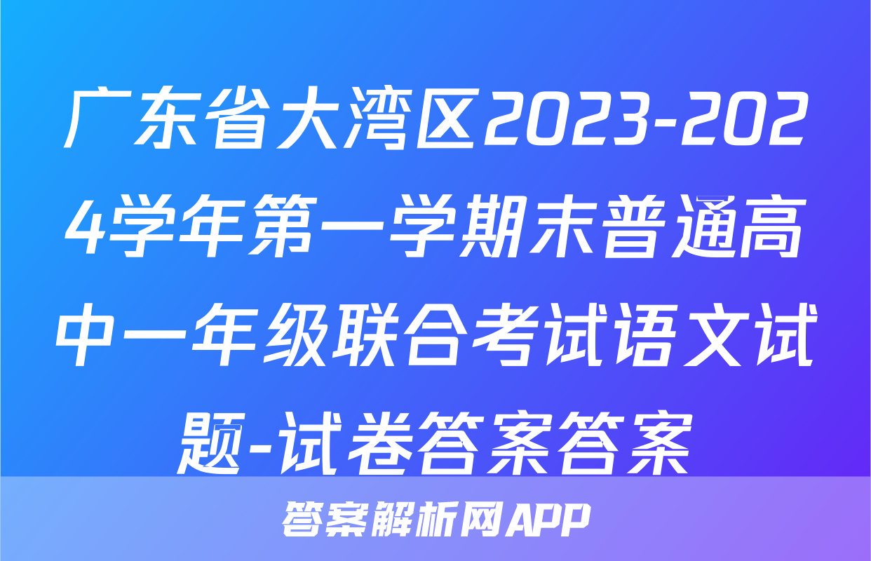 广东省大湾区2023-2024学年第一学期末普通高中一年级联合考试语文试题-试卷答案答案