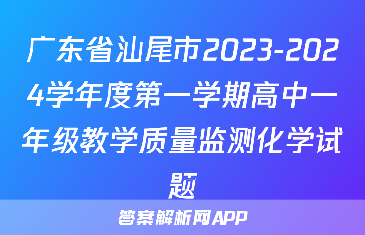 广东省汕尾市2023-2024学年度第一学期高中一年级教学质量监测化学试题