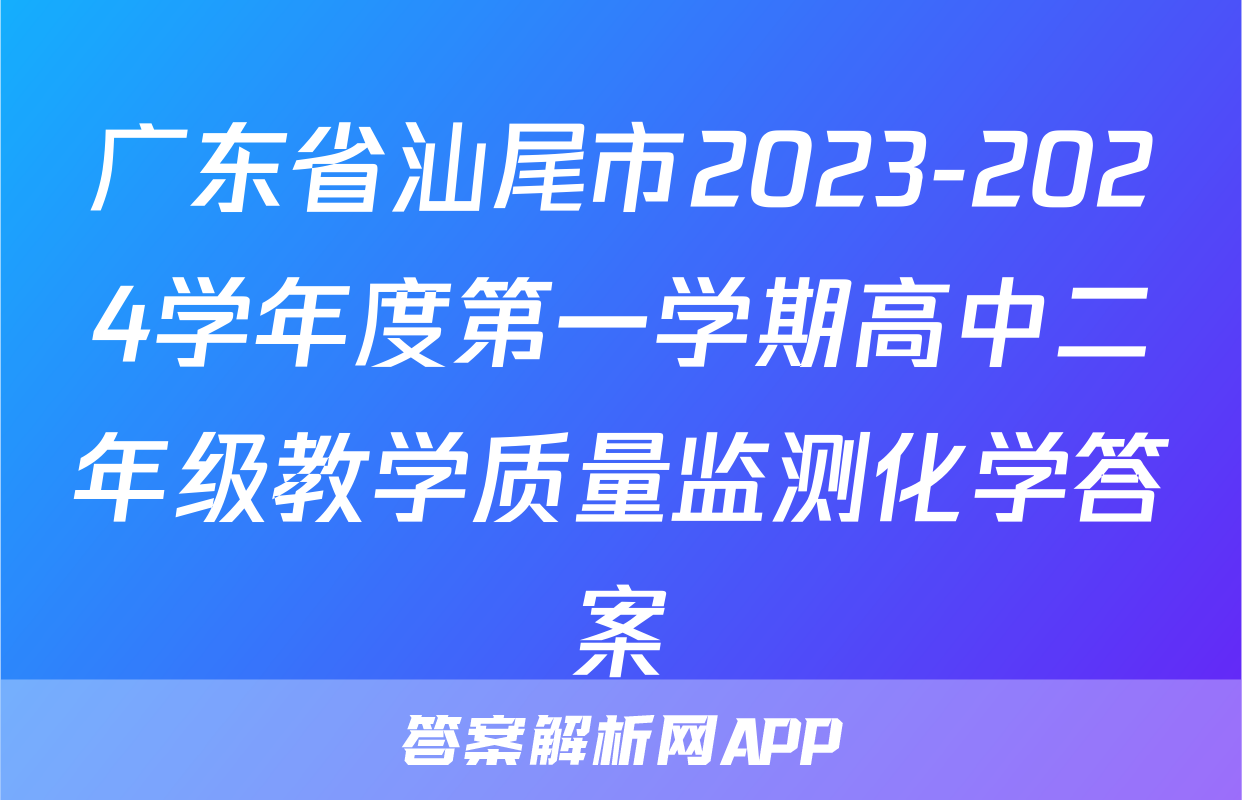 广东省汕尾市2023-2024学年度第一学期高中二年级教学质量监测化学答案