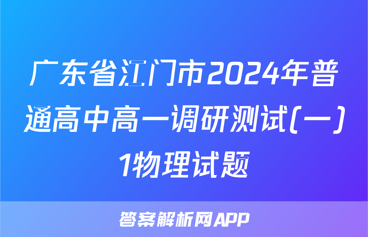 广东省江门市2024年普通高中高一调研测试(一)1物理试题