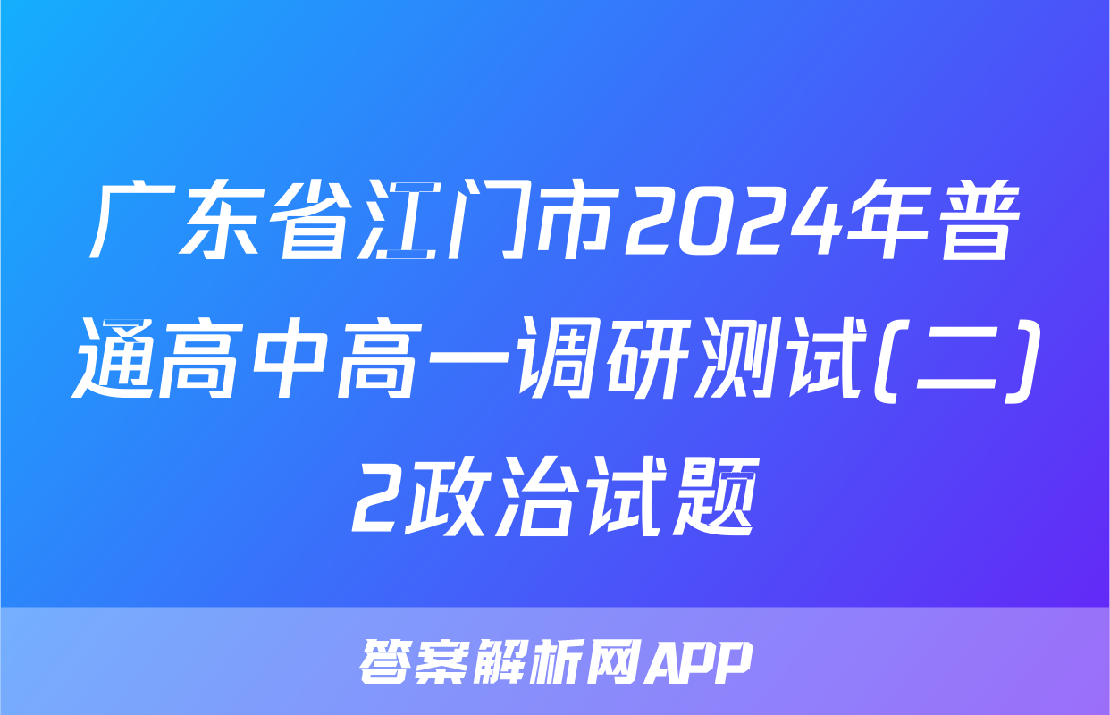广东省江门市2024年普通高中高一调研测试(二)2政治试题