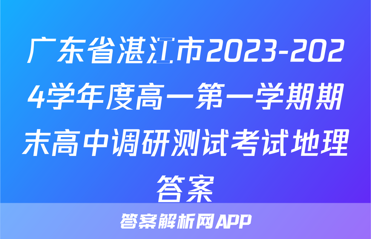 广东省湛江市2023-2024学年度高一第一学期期末高中调研测试考试地理答案