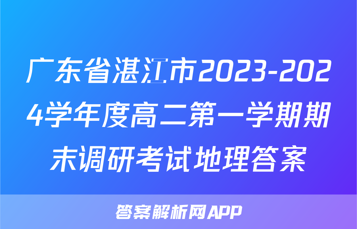 广东省湛江市2023-2024学年度高二第一学期期末调研考试地理答案