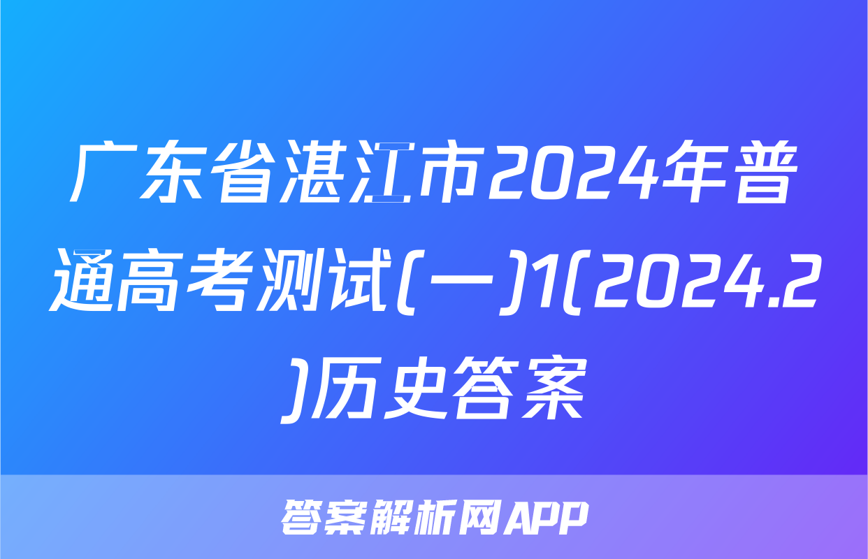 广东省湛江市2024年普通高考测试(一)1(2024.2)历史答案