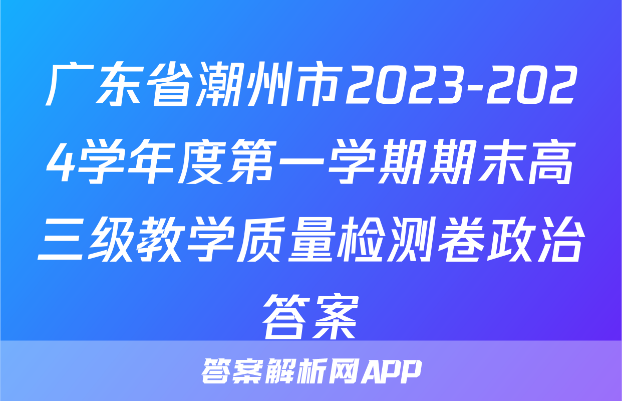 广东省潮州市2023-2024学年度第一学期期末高三级教学质量检测卷政治答案