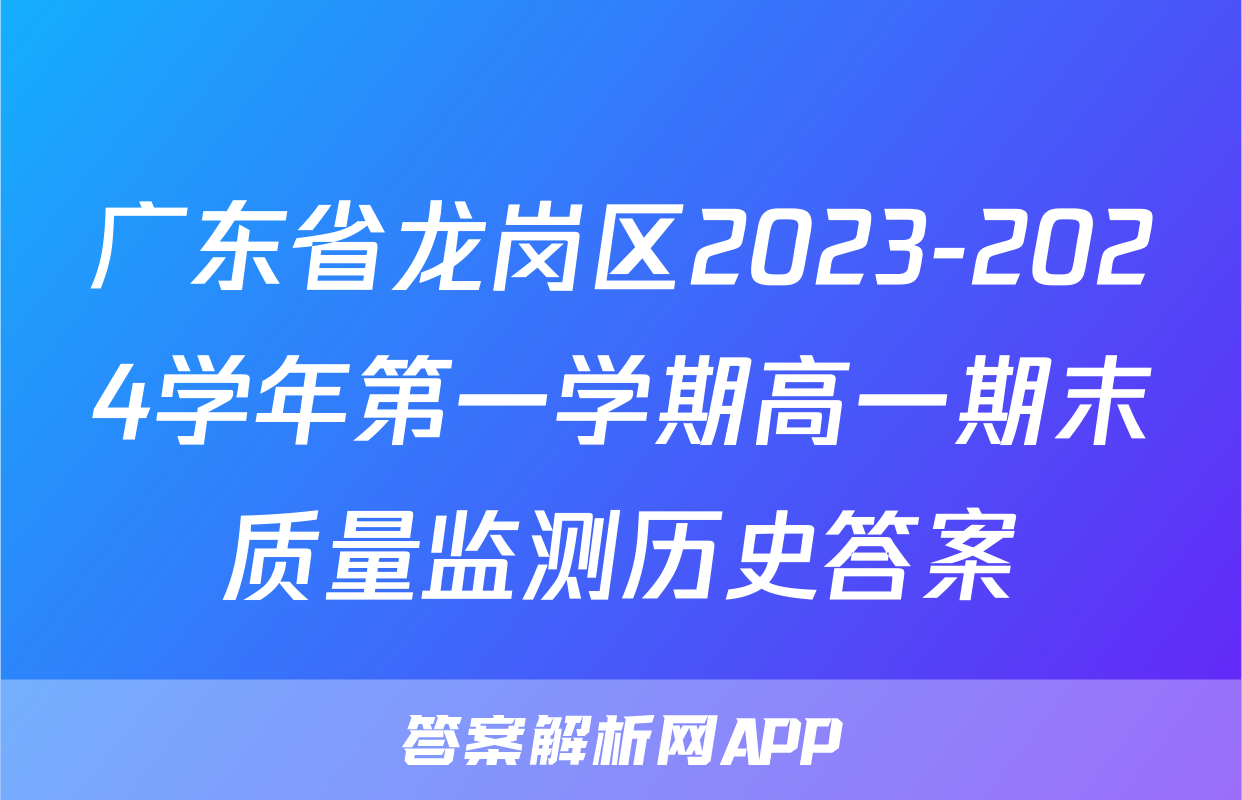 广东省龙岗区2023-2024学年第一学期高一期末质量监测历史答案