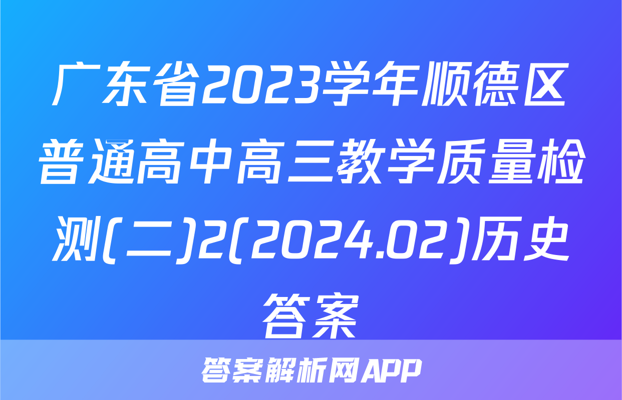 广东省2023学年顺德区普通高中高三教学质量检测(二)2(2024.02)历史答案
