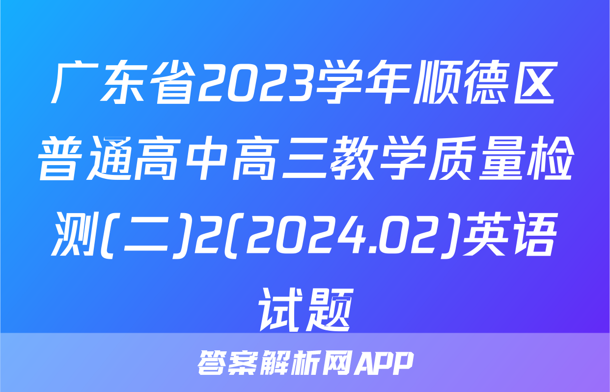 广东省2023学年顺德区普通高中高三教学质量检测(二)2(2024.02)英语试题