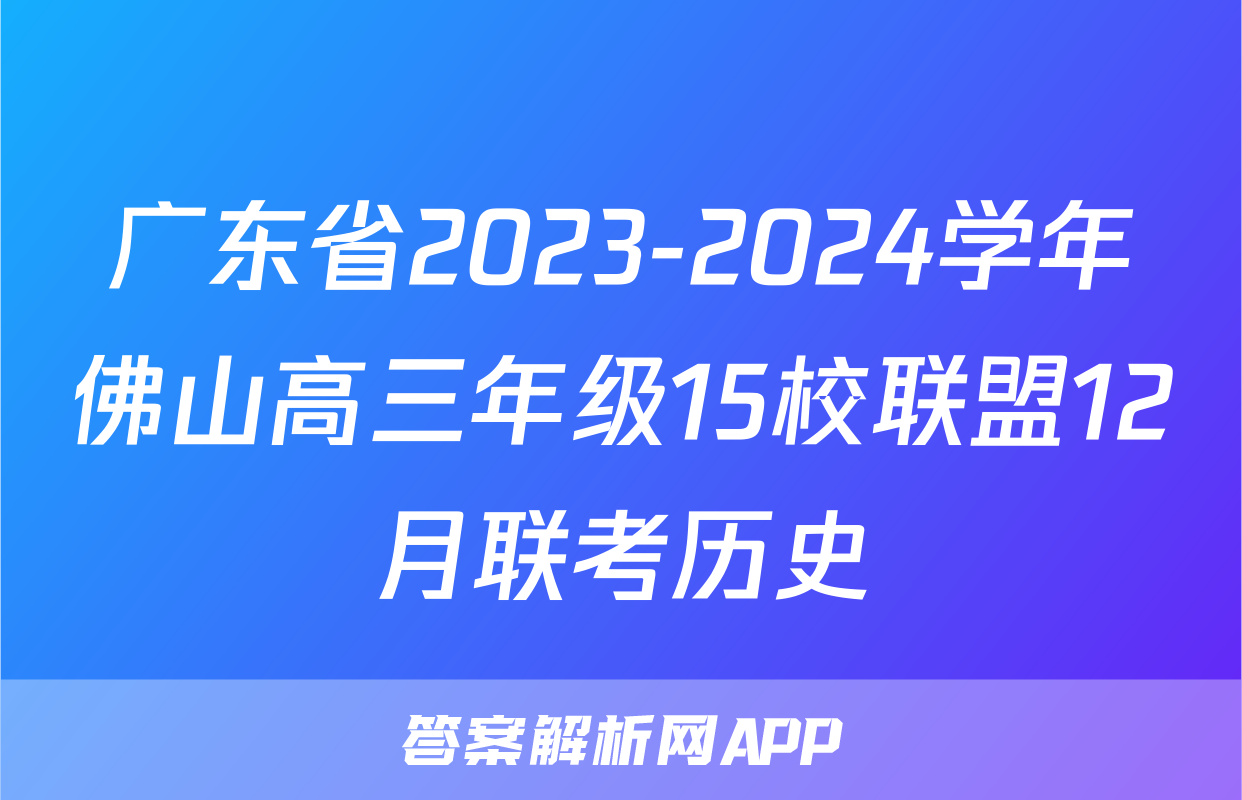 广东省2023-2024学年佛山高三年级15校联盟12月联考历史