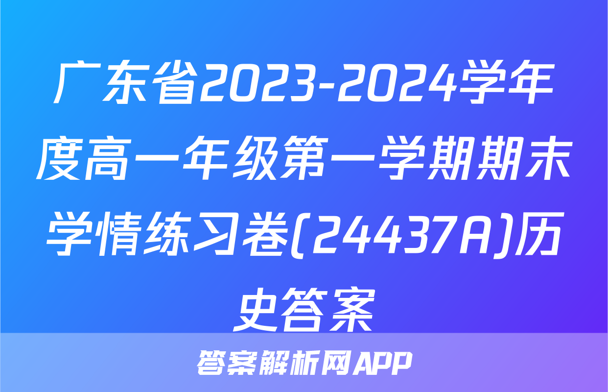 广东省2023-2024学年度高一年级第一学期期末学情练习卷(24437A)历史答案