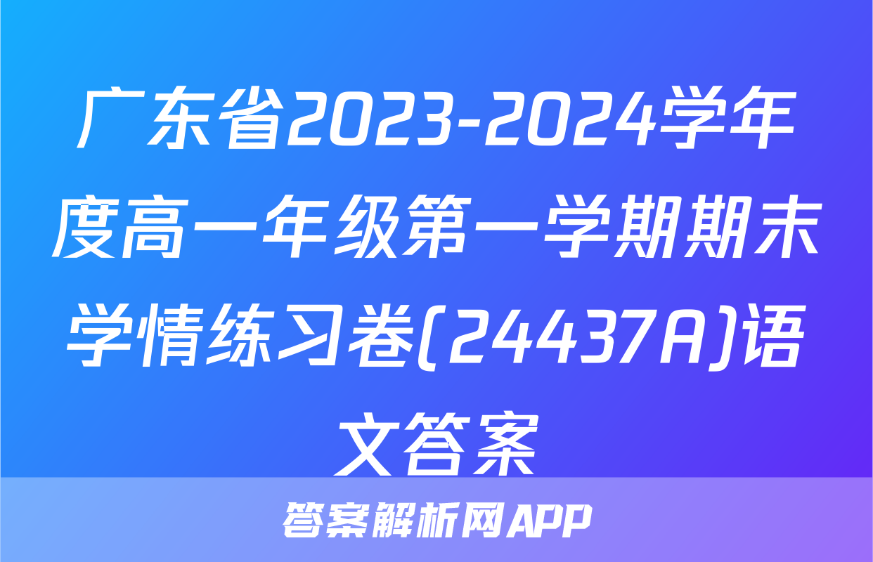 广东省2023-2024学年度高一年级第一学期期末学情练习卷(24437A)语文答案